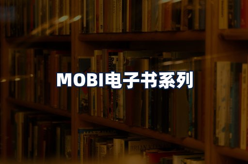 MOBI电子书